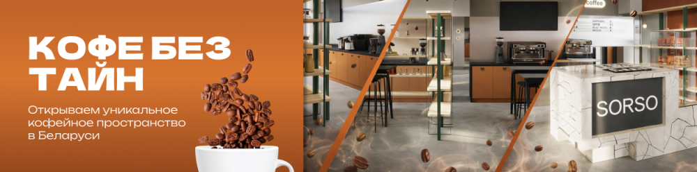 Кофе без тайн - Открываем уникальное кофейное пространство в Беларуси