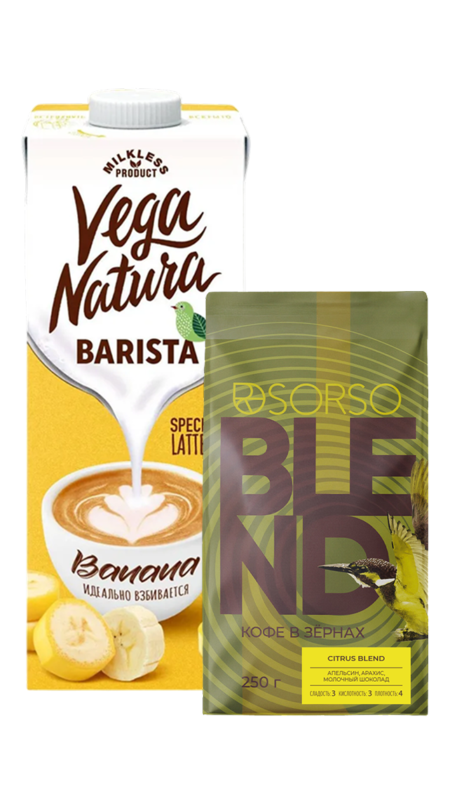 Комбо: SORSO Эспрессо Бленд Цитрус & Растительное молоко Vega Natura BARISTA Banana 0,8% 250 гр. (В зернах)